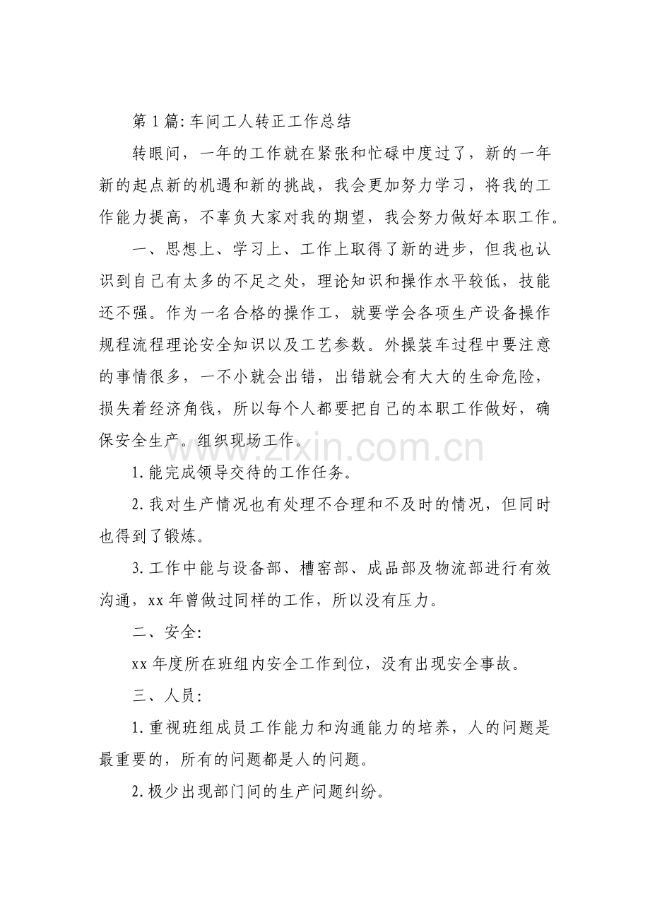 车间工人转正工作总结范文三篇.pdf_第1页