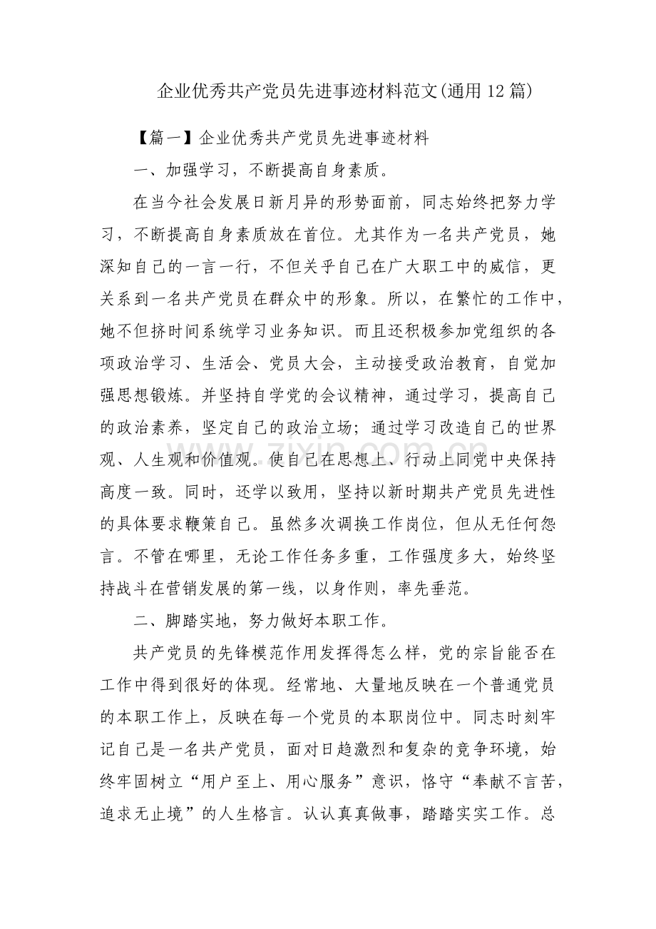 企业优秀共产党员先进事迹材料范文(通用12篇).pdf_第1页