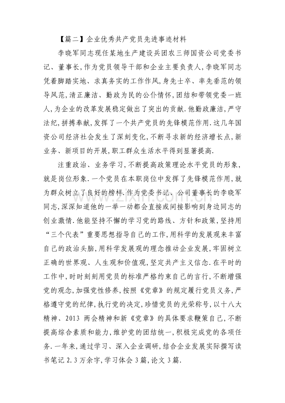 企业优秀共产党员先进事迹材料范文(通用12篇).pdf_第3页