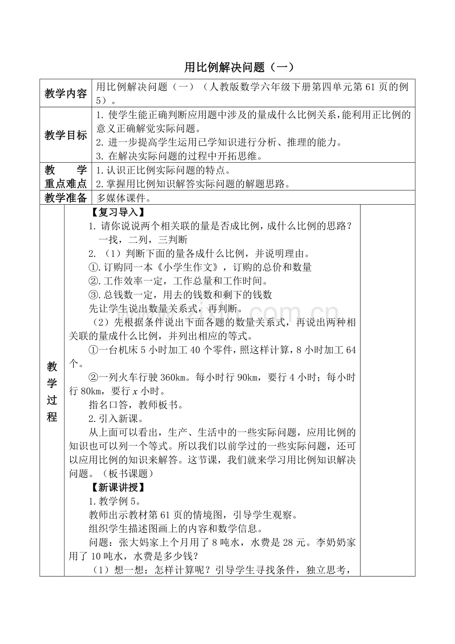 教学设计-用比例解决问题（一）.doc_第1页