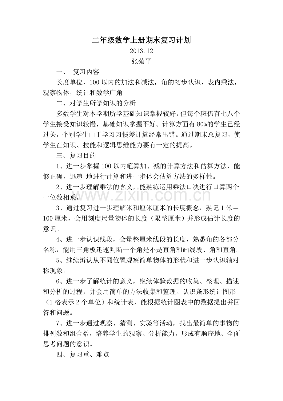 小学二年级上册数学期末复习计划.doc_第1页