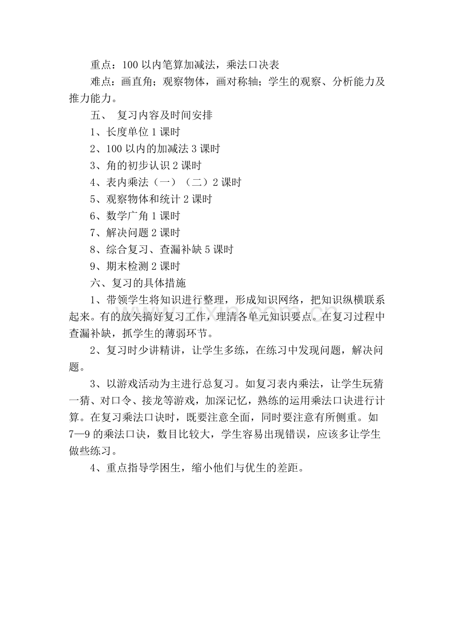 小学二年级上册数学期末复习计划.doc_第2页