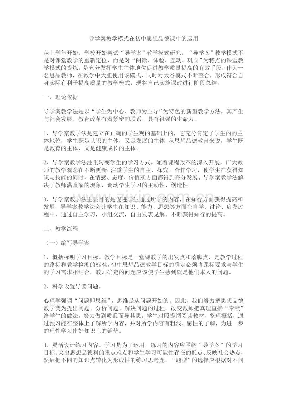 导学案教学模式在初中思想品德课中的运用.doc_第1页