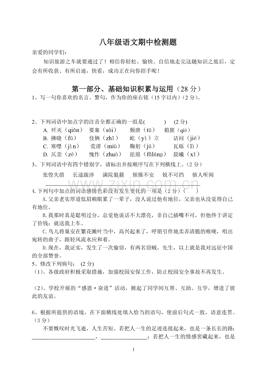 八年级语文期中检测题.doc_第1页