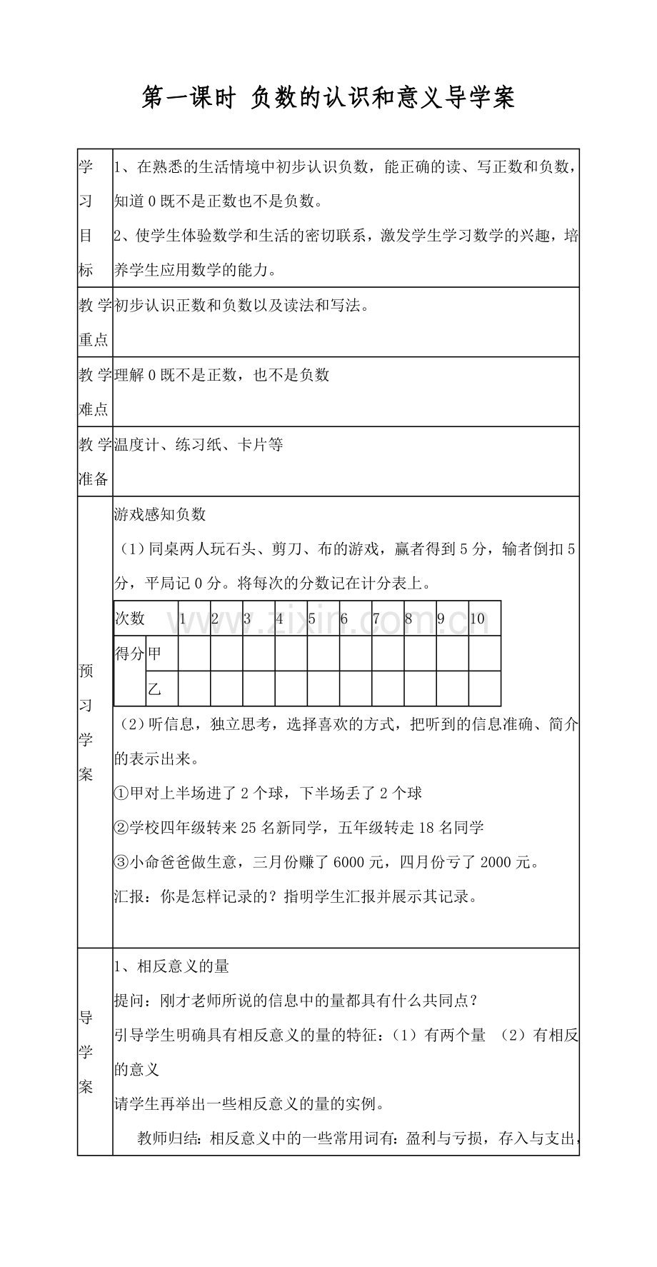 第一课时负数的认识和意义导学案.doc_第1页