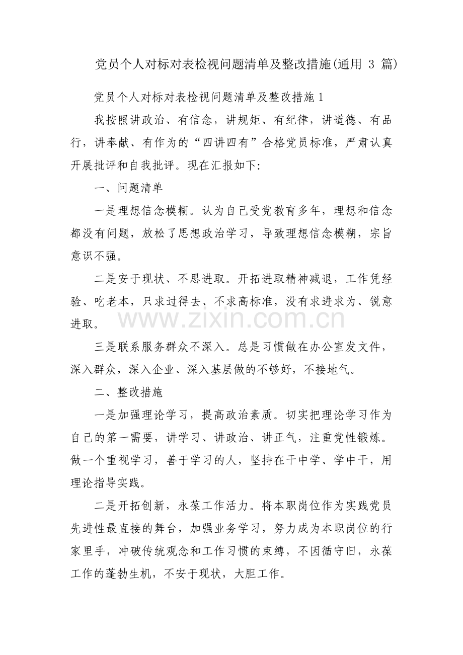 党员个人对标对表检视问题清单及整改措施(通用3篇).pdf_第1页