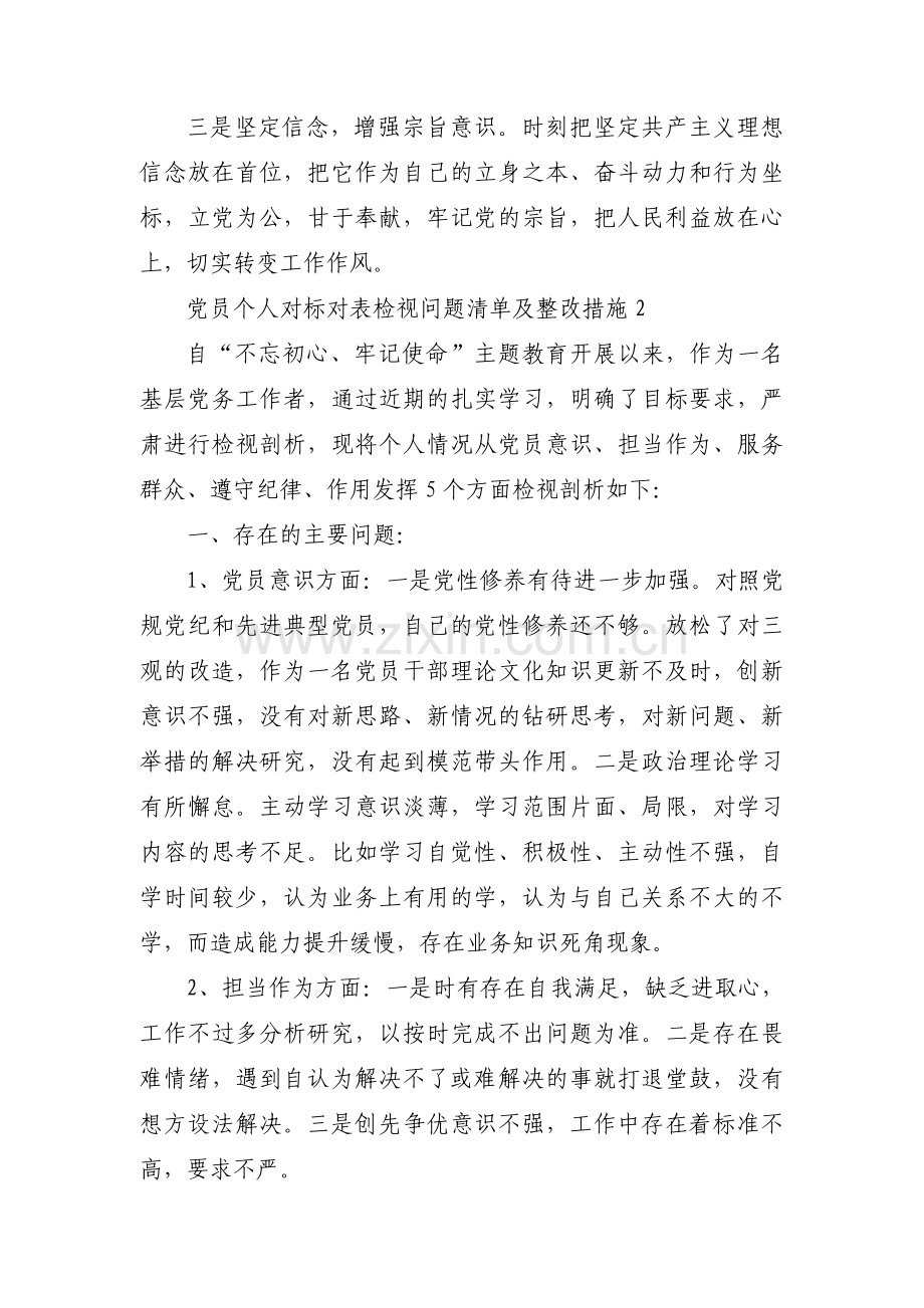 党员个人对标对表检视问题清单及整改措施(通用3篇).pdf_第2页