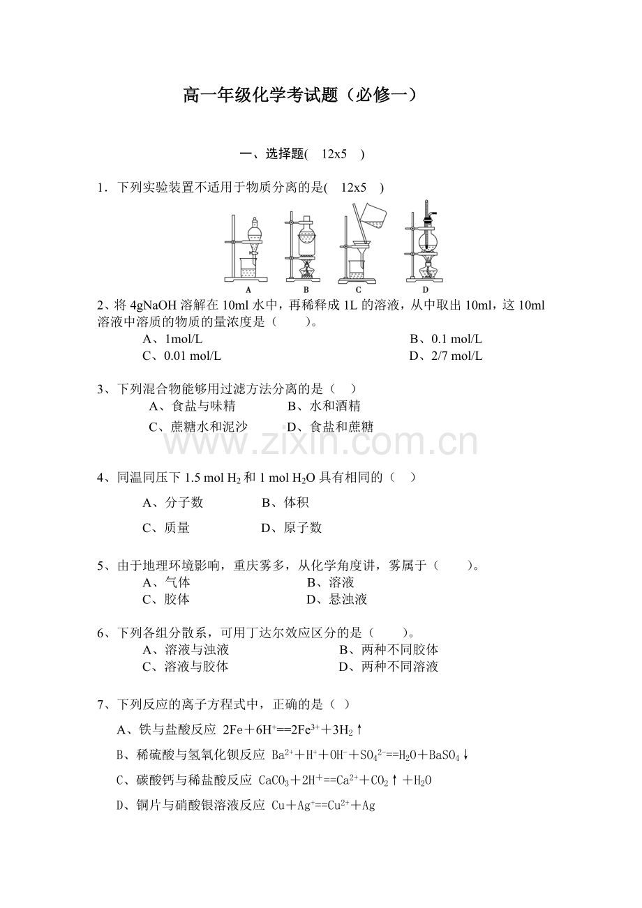 高一年级化学考试题.doc_第1页