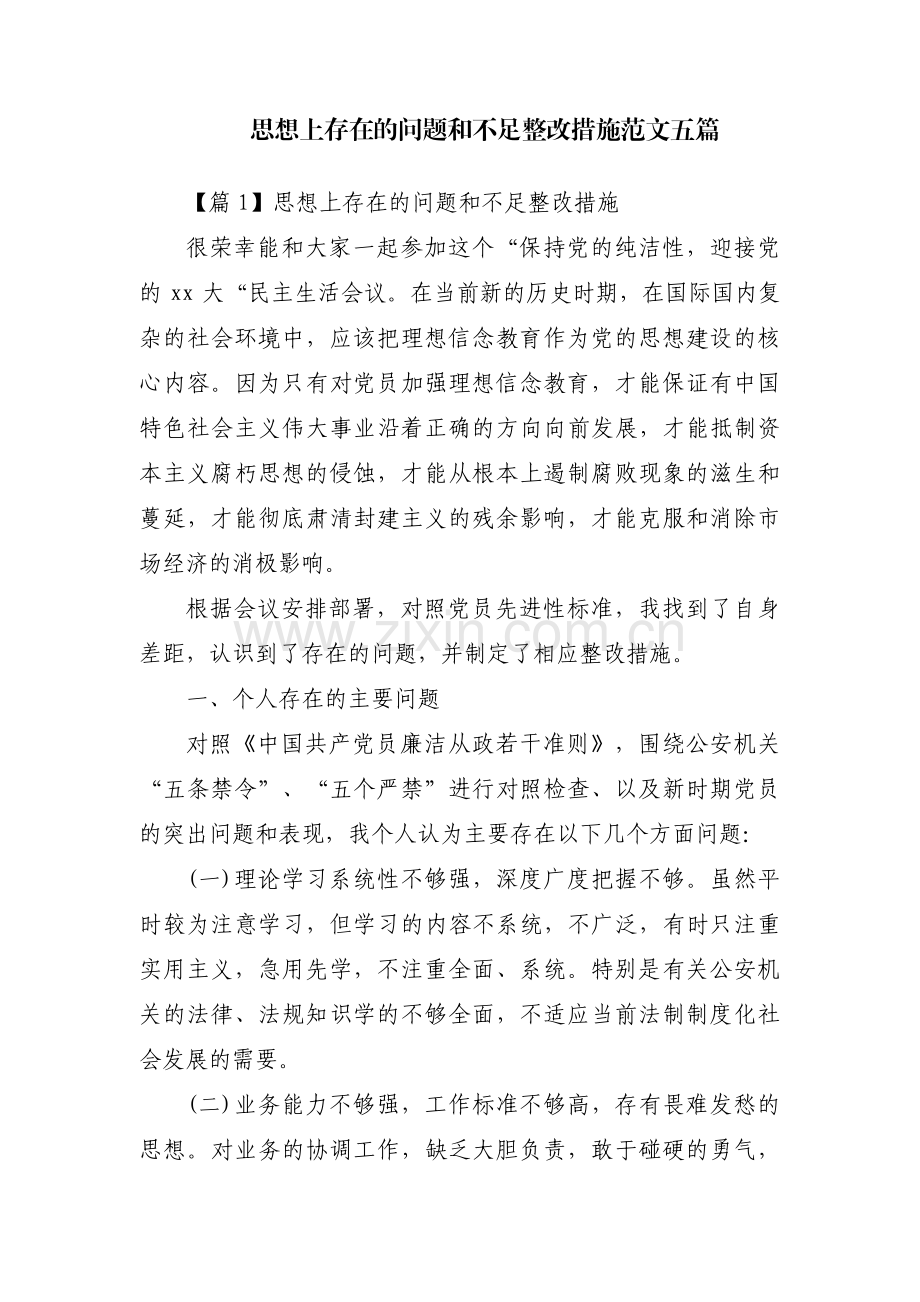 思想上存在的问题和不足整改措施范文五篇.pdf_第1页