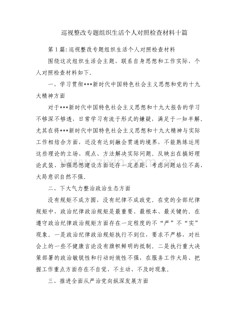 巡视整改专题组织生活个人对照检查材料十篇.pdf_第1页