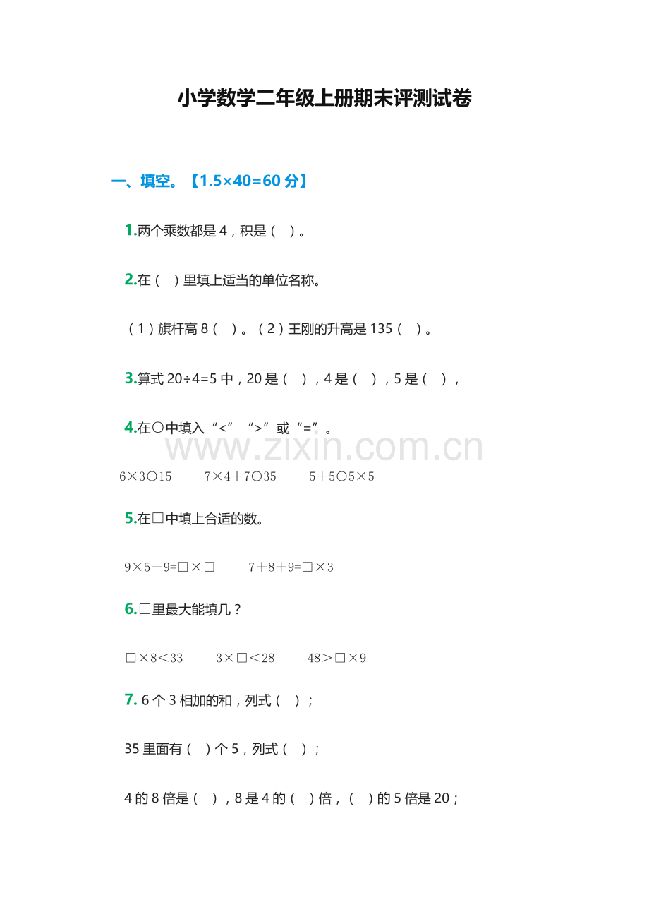 小学数学二年级上册期末评测试卷.docx_第1页