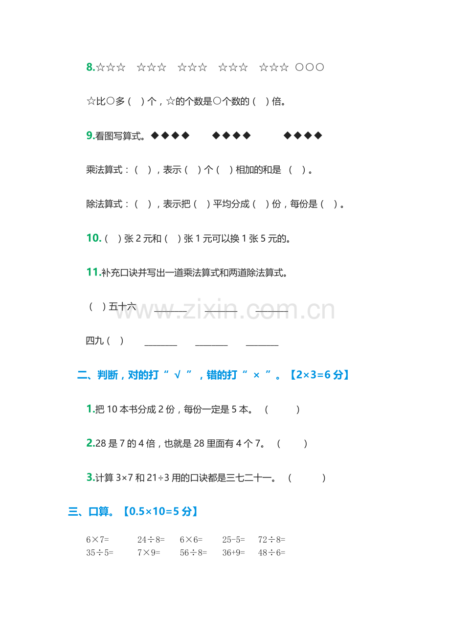 小学数学二年级上册期末评测试卷.docx_第2页