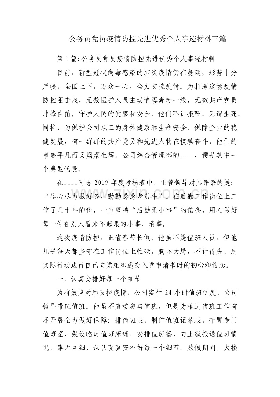 公务员党员疫情防控先进优秀个人事迹材料三篇.pdf_第1页