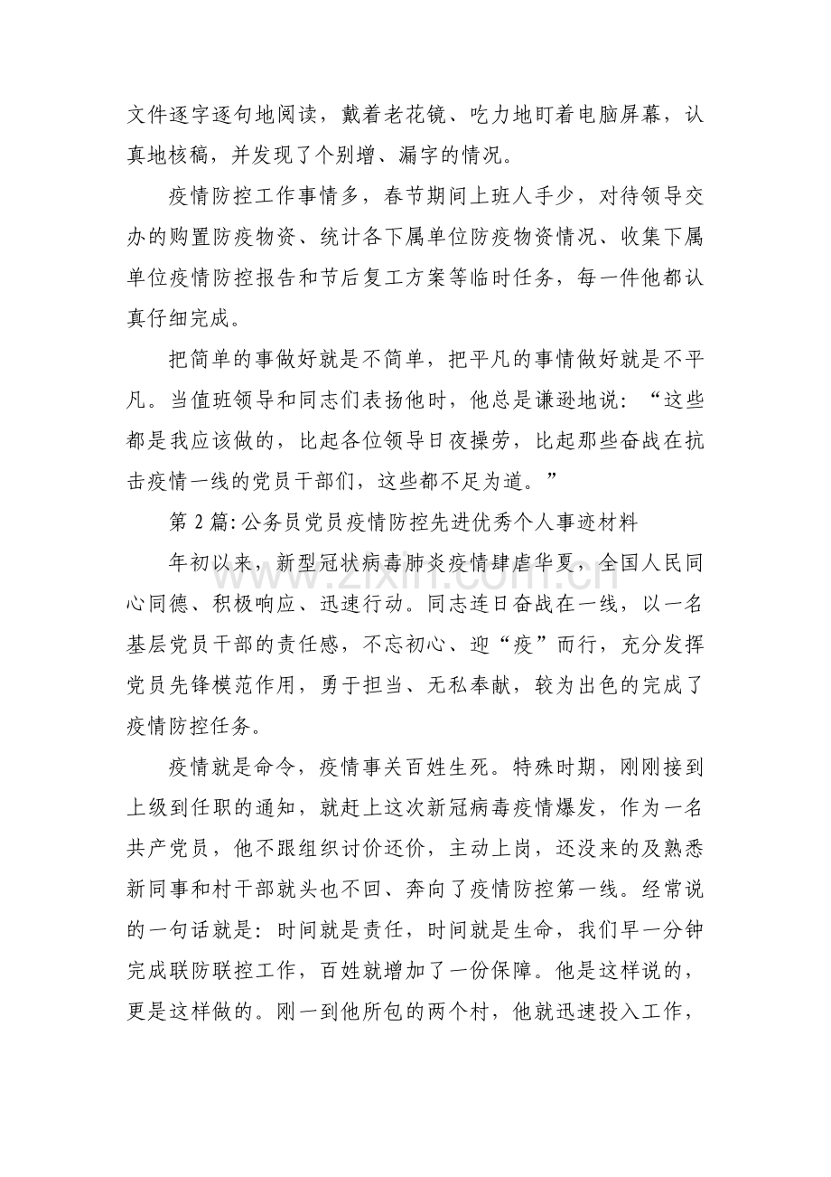 公务员党员疫情防控先进优秀个人事迹材料三篇.pdf_第3页