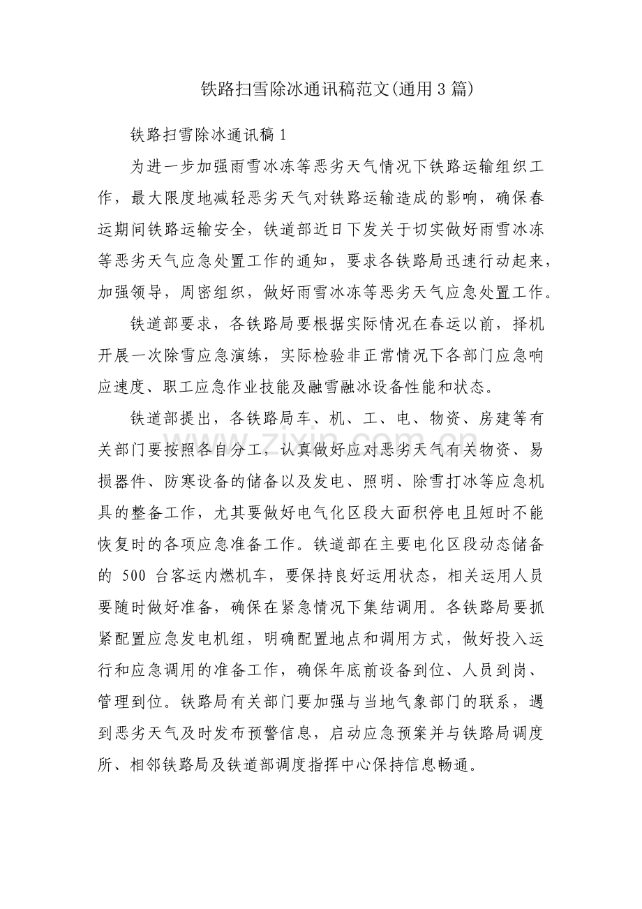 铁路扫雪除冰通讯稿范文(通用3篇).pdf_第1页