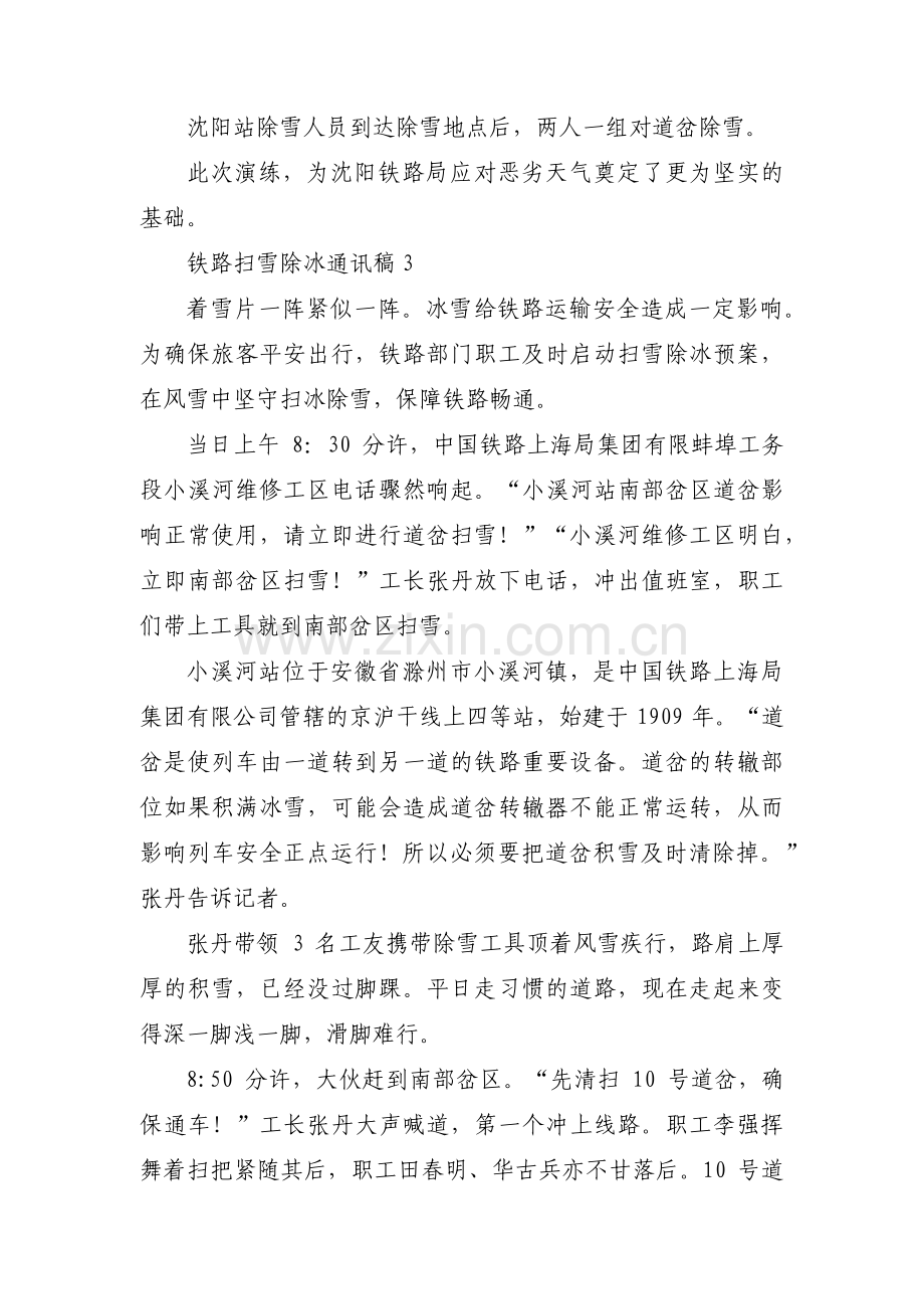 铁路扫雪除冰通讯稿范文(通用3篇).pdf_第3页