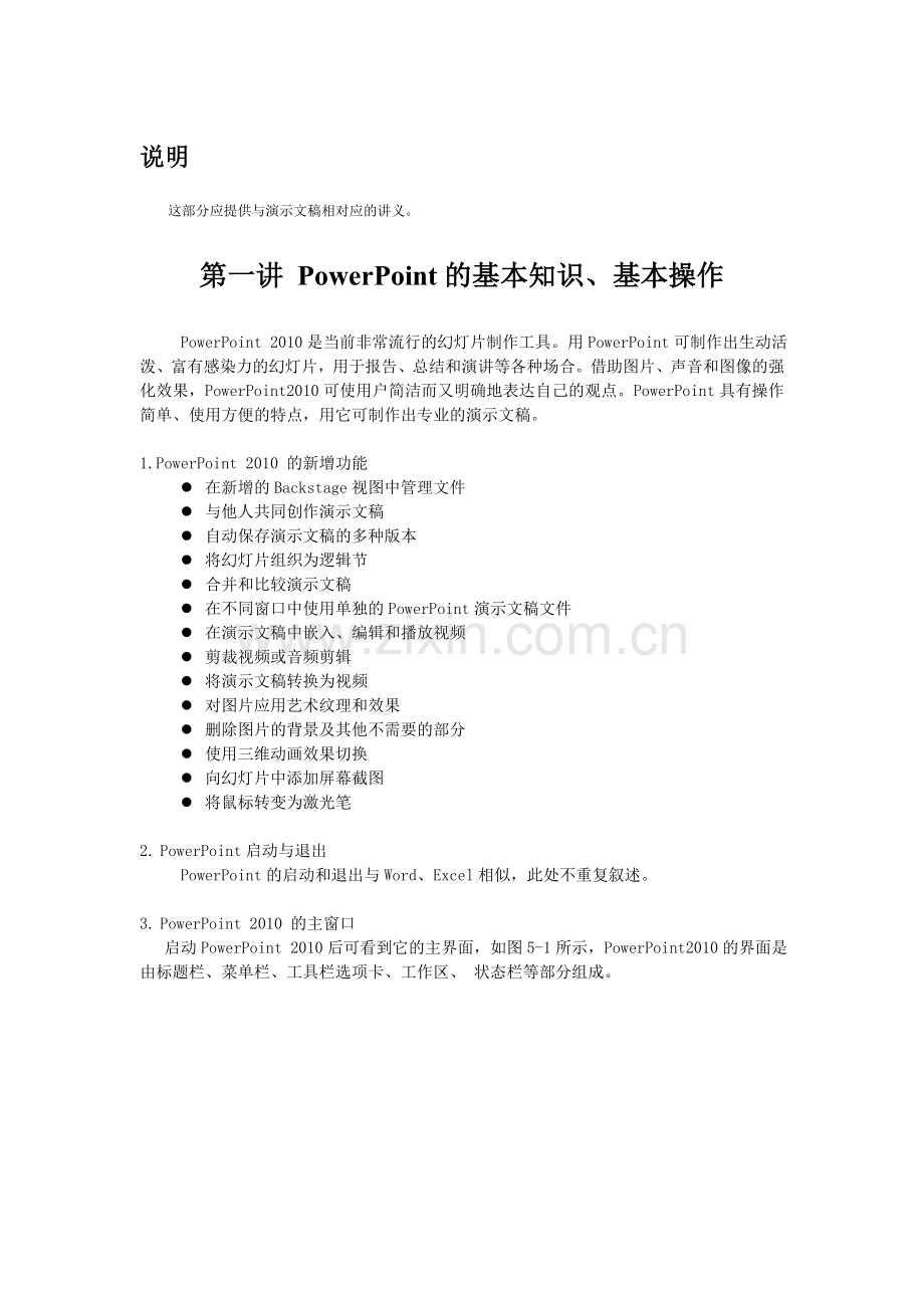 第一讲PowerPoint的基本知识、基本操作.doc_第1页