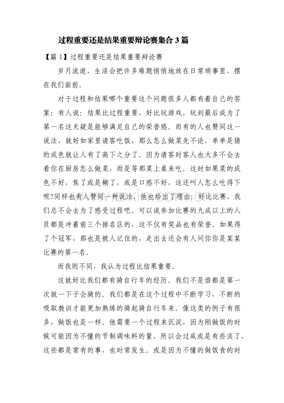 过程重要还是结果重要辩论赛集合3篇.pdf_第1页