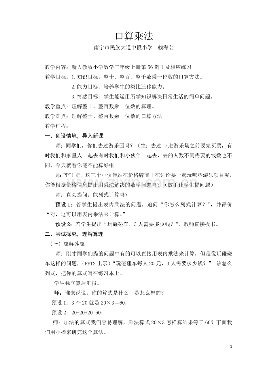 三年级上册《口算乘法》教学案例.doc_第1页