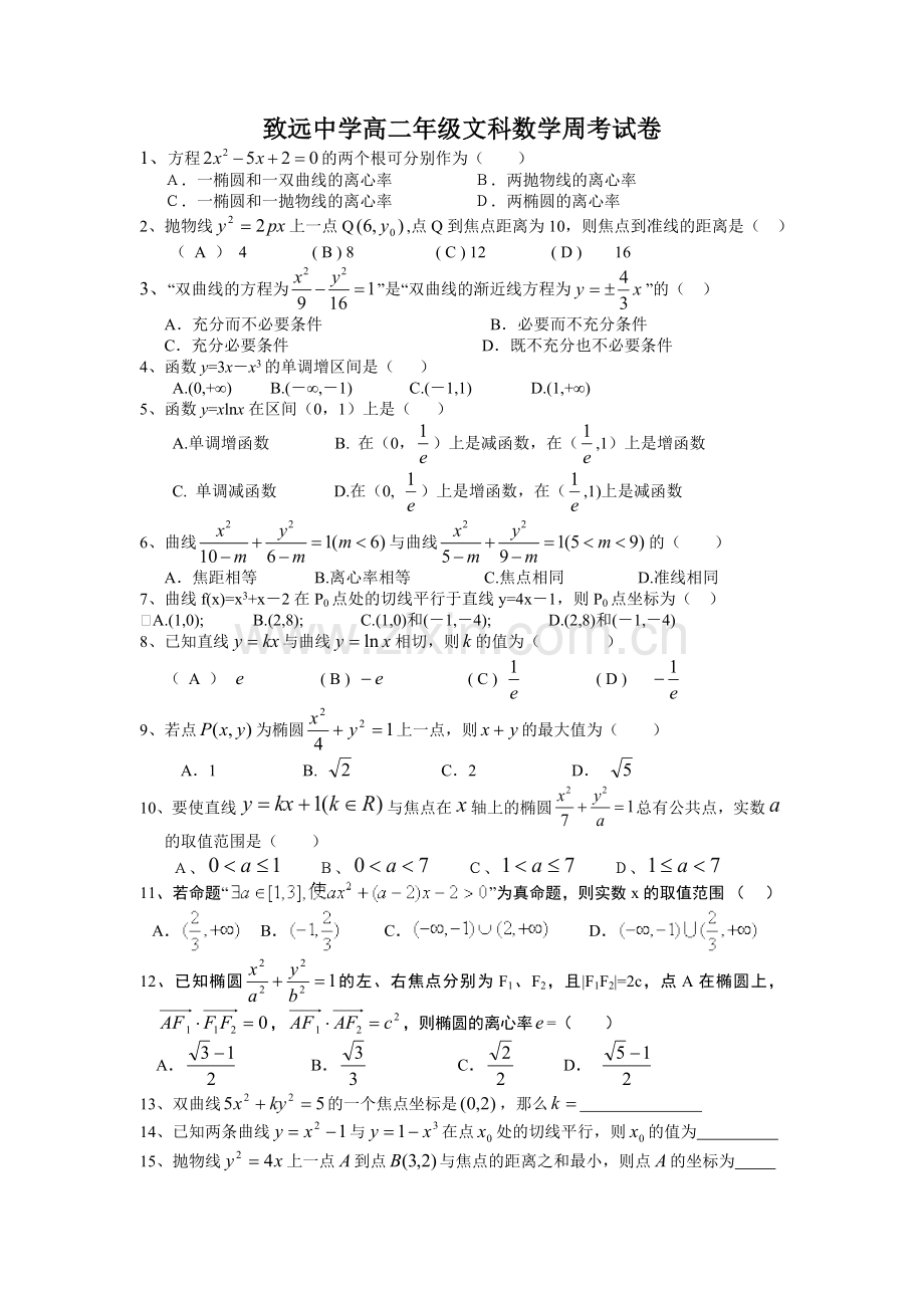 致远中学高二年级文科数学周考试卷.doc_第1页