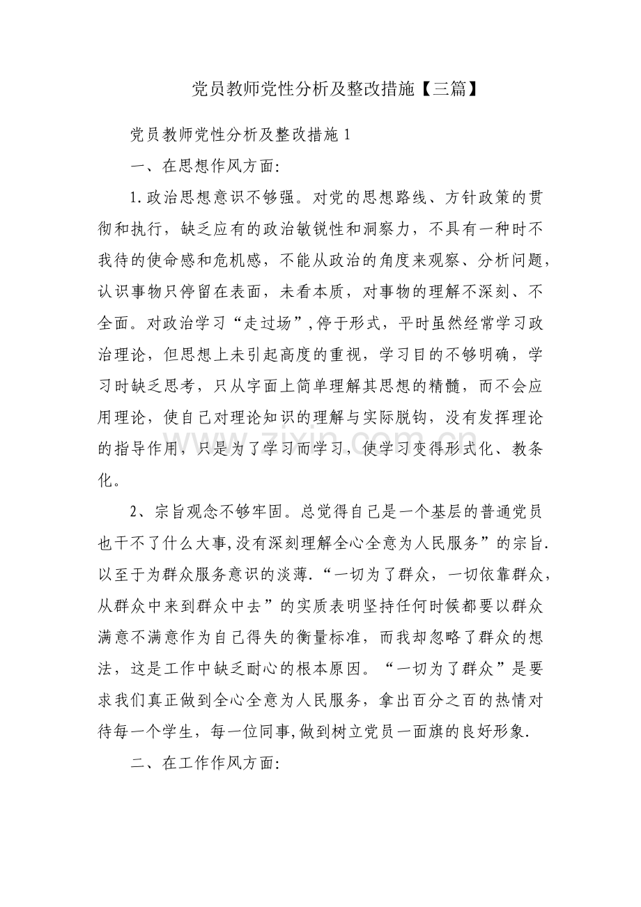 党员教师党性分析及整改措施【三篇】.pdf_第1页