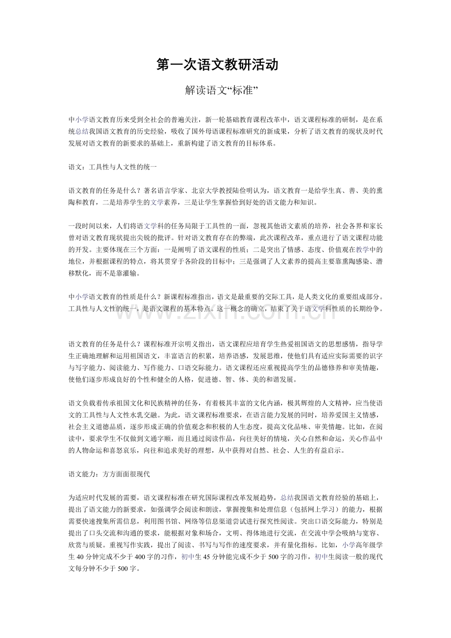 第一次语文教研活动.doc_第1页