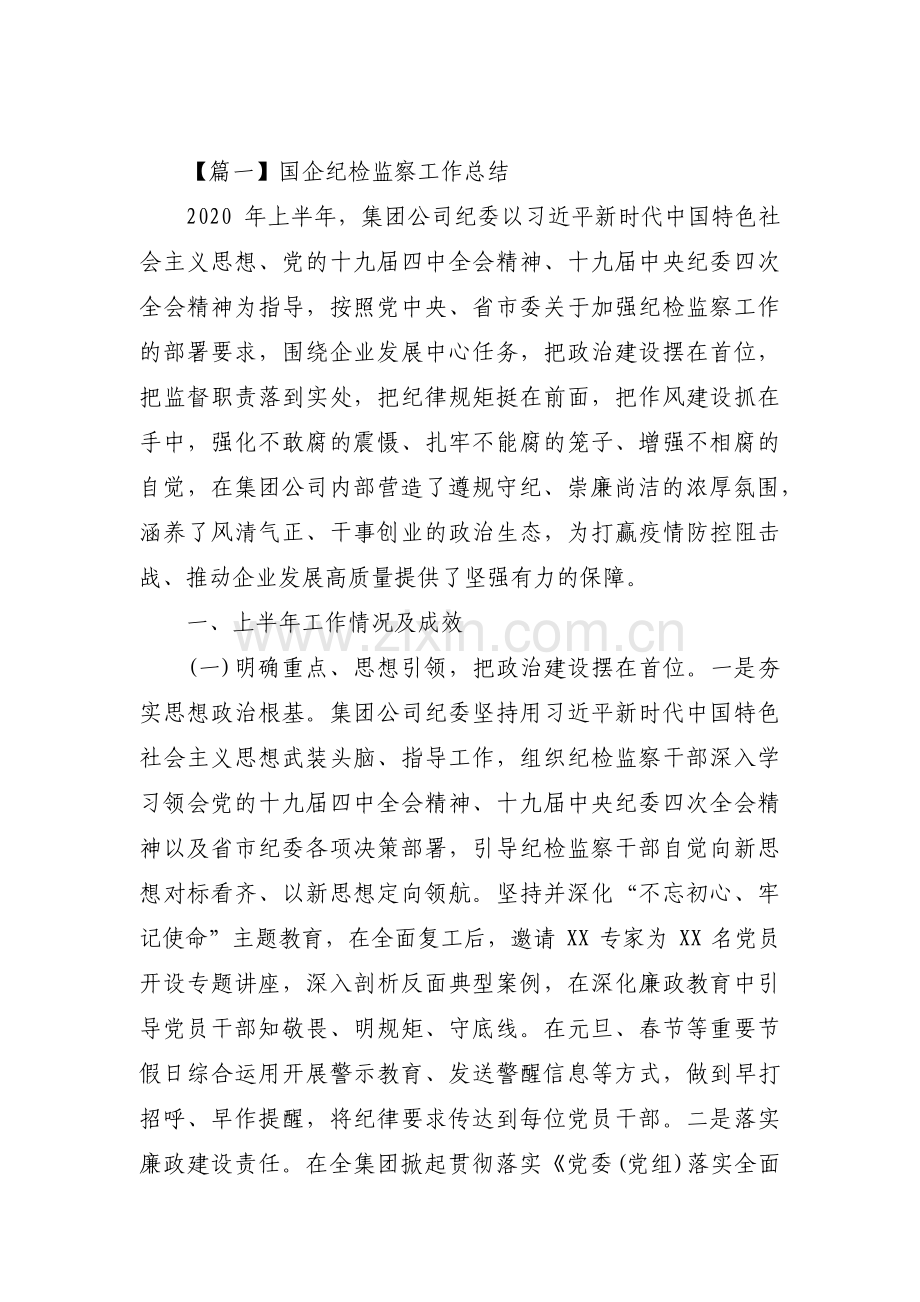 国企纪检监察工作总结范文六篇.pdf_第1页