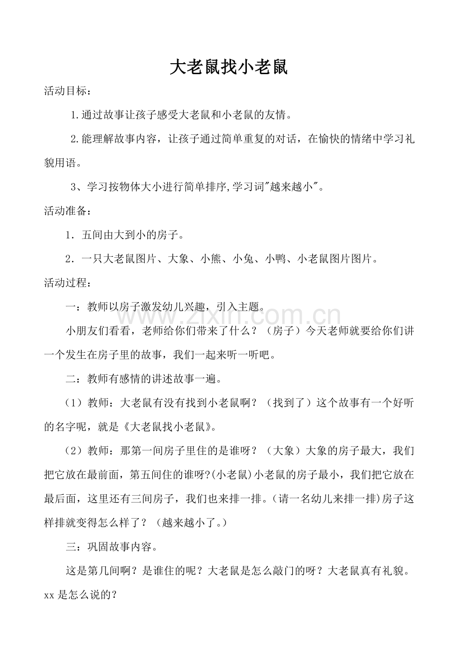 教案大老鼠找小老鼠.doc_第1页