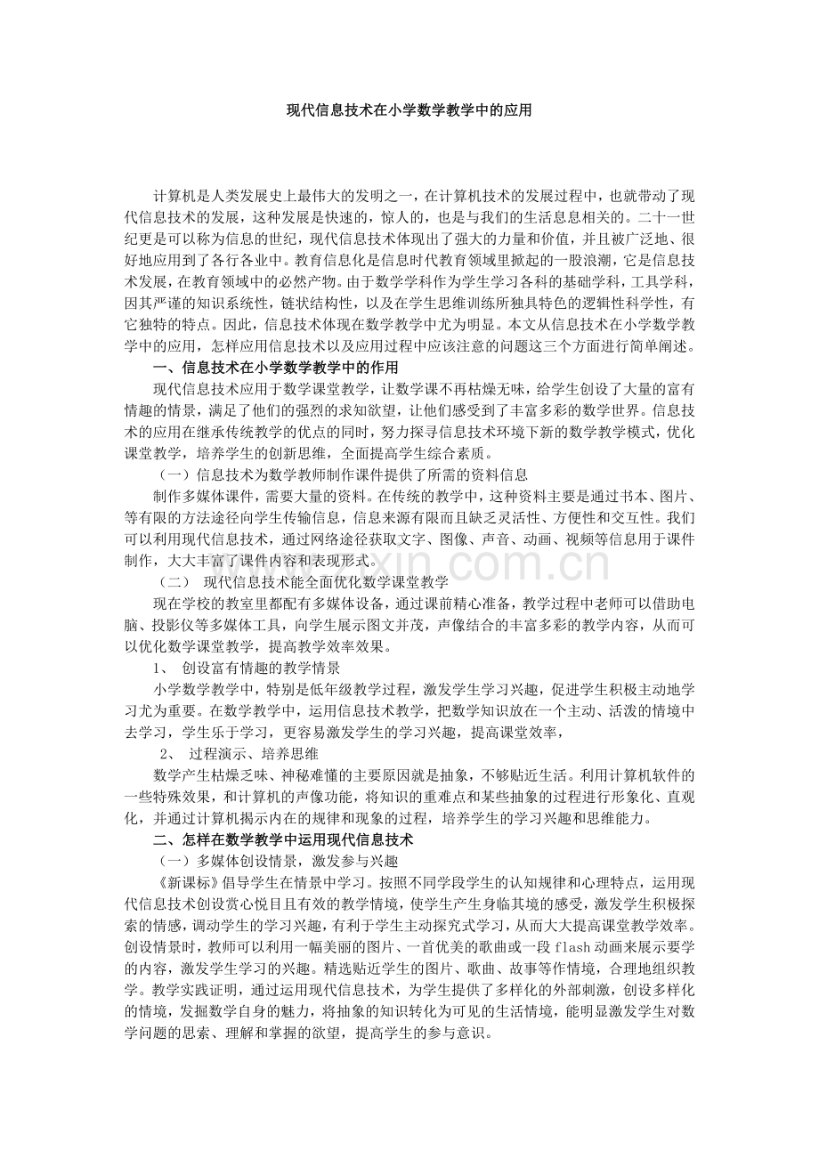 现代信息技术在小学数学教学中的应用.doc_第1页