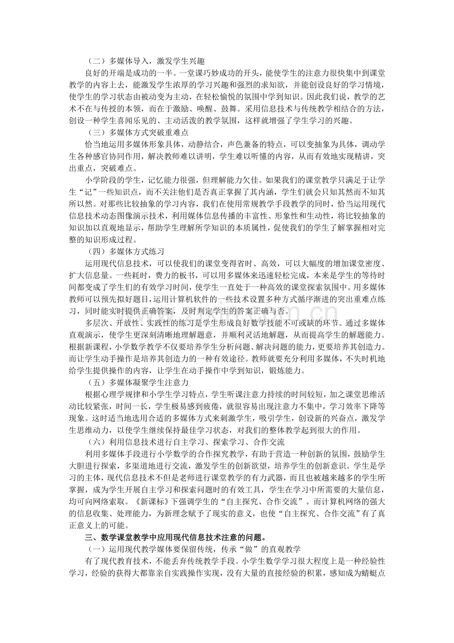 现代信息技术在小学数学教学中的应用.doc_第2页