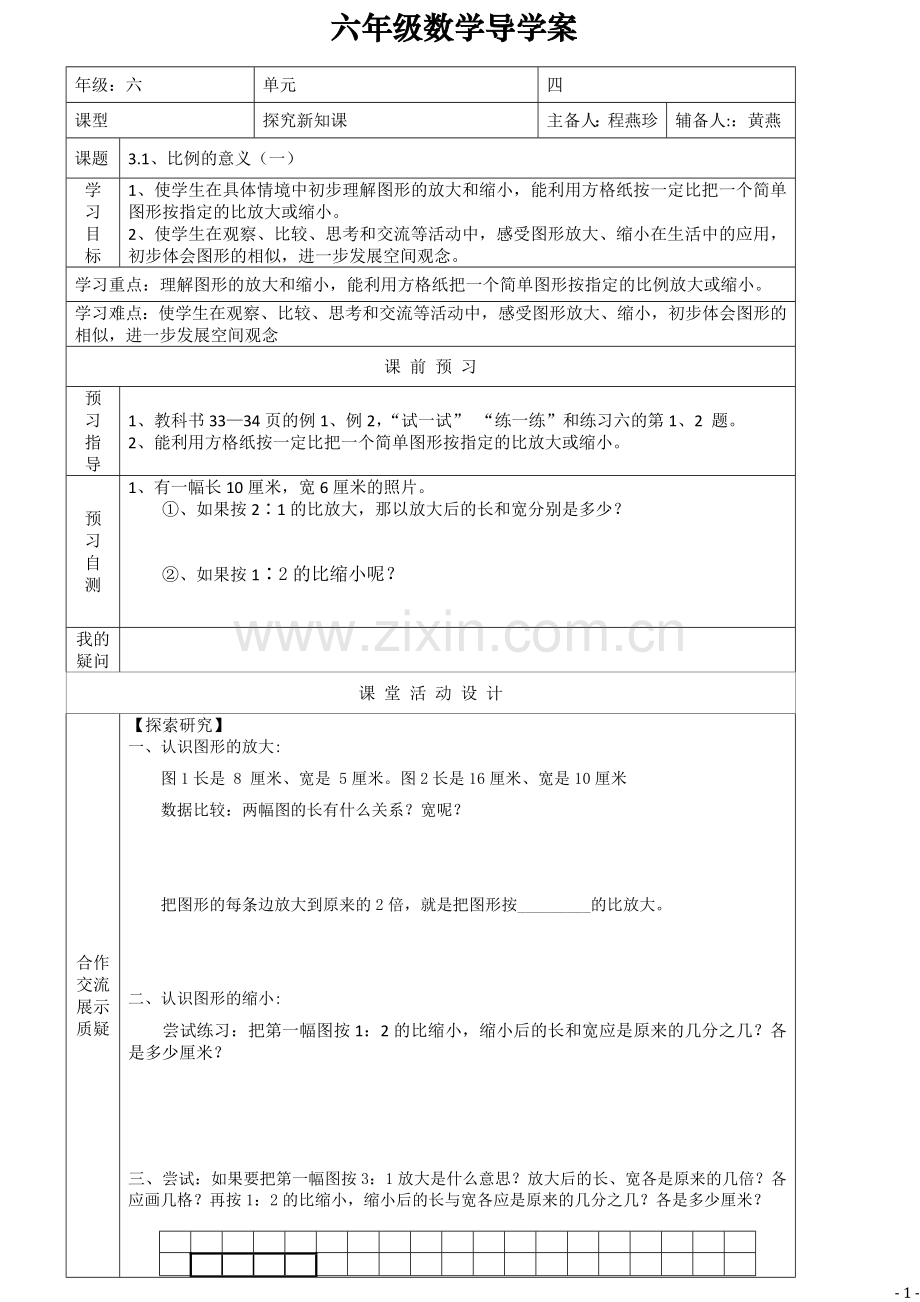 六年级数学下册导学案第四单元.doc_第1页