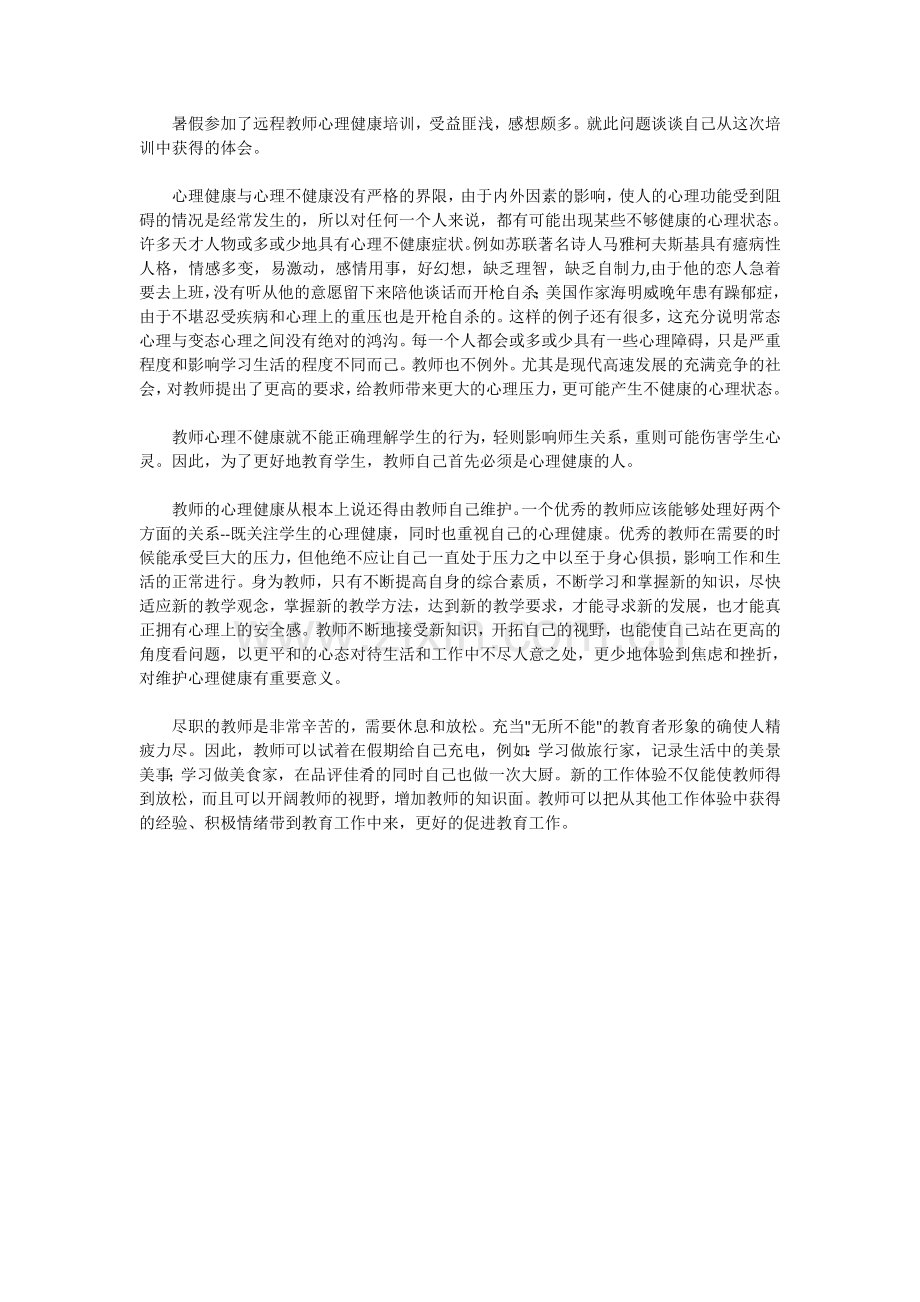 暑假参加了远程教师心理健康培训.doc_第1页