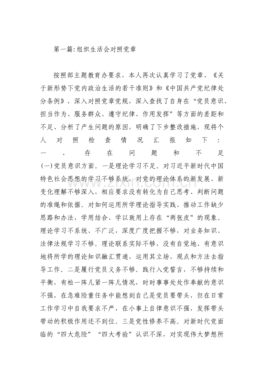 组织生活会对照党章范文(通用6篇).pdf_第1页