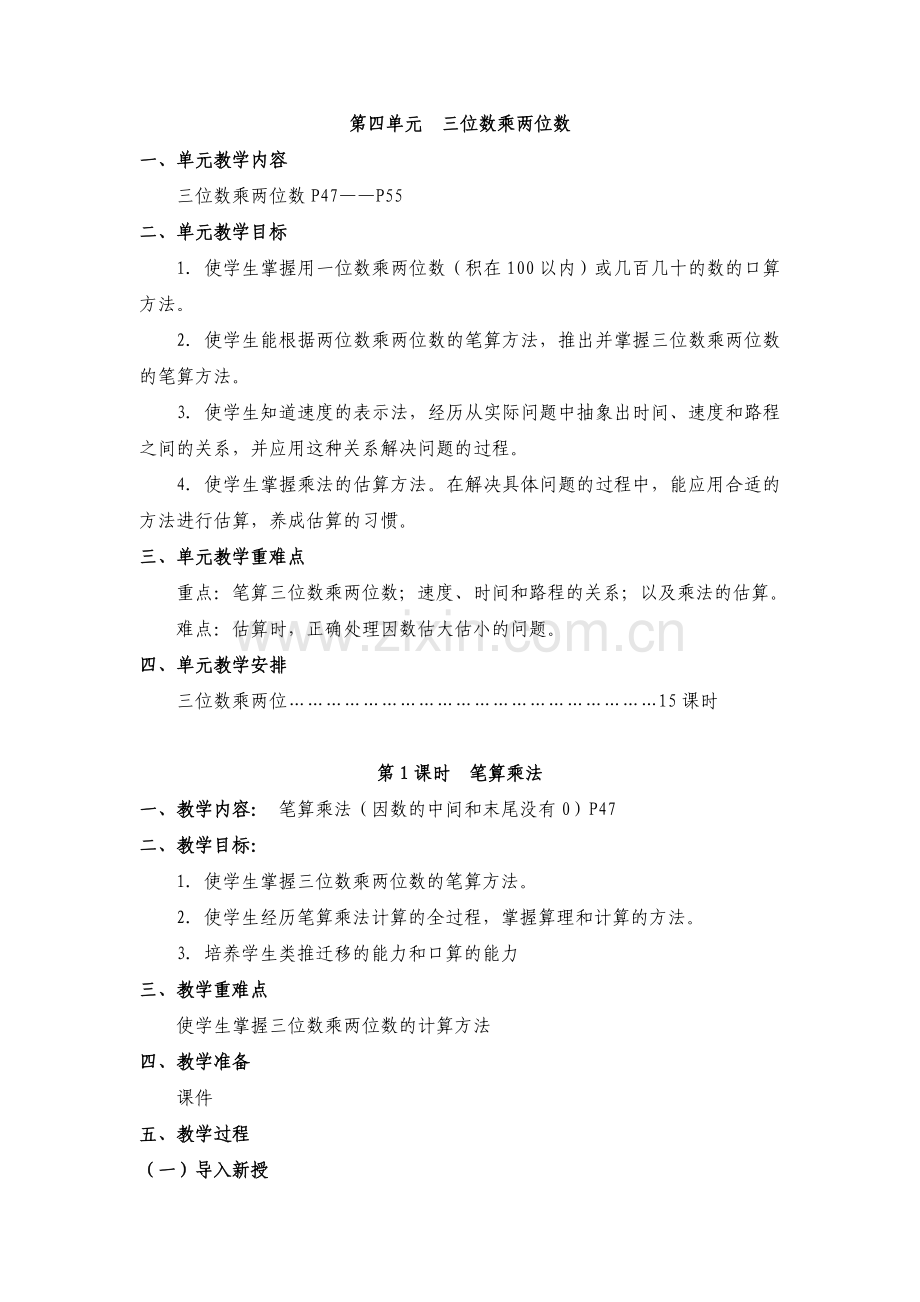 第四单元三位数乘两位数.doc_第1页