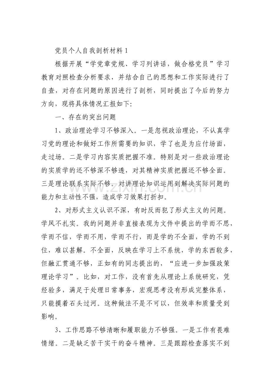 党员个人自我剖析材料集合6篇.pdf_第1页