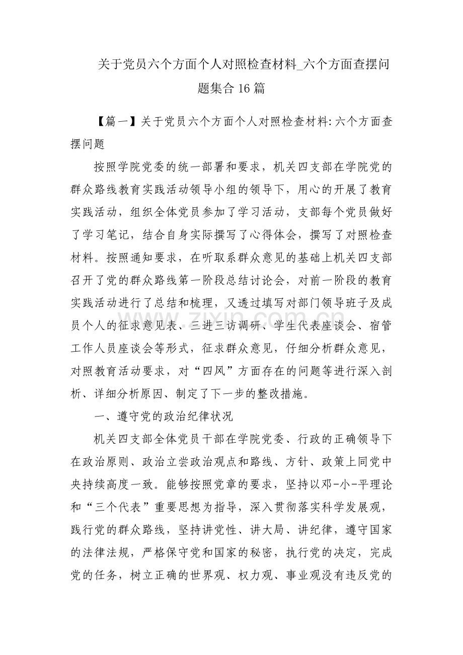 关于党员六个方面个人对照检查材料_六个方面查摆问题集合16篇.pdf_第1页