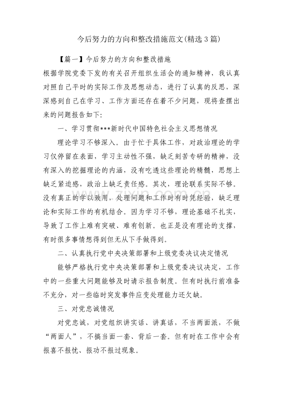 今后努力的方向和整改措施范文(3篇).pdf_第1页