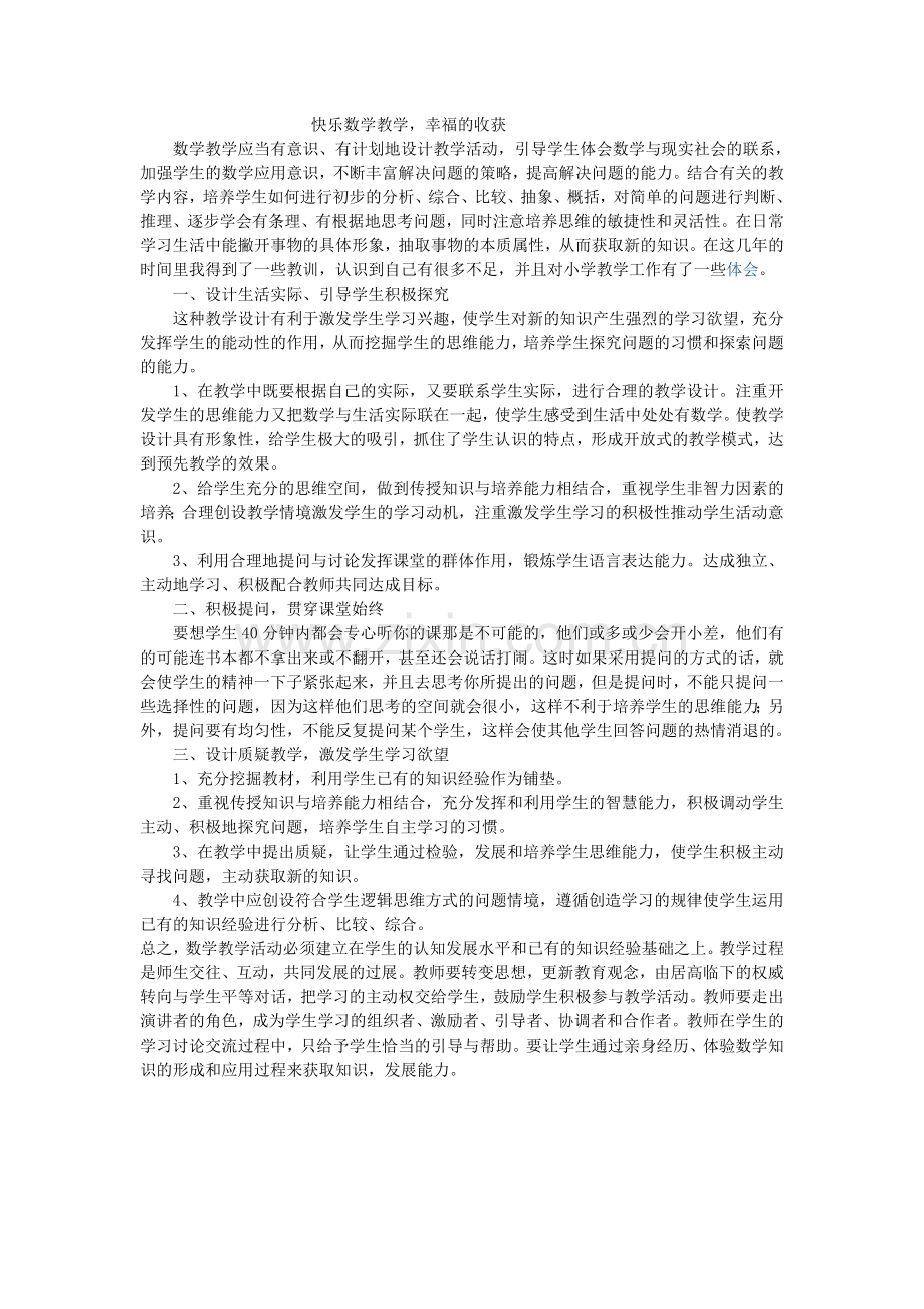 快乐数学教学幸福的收获.doc_第1页