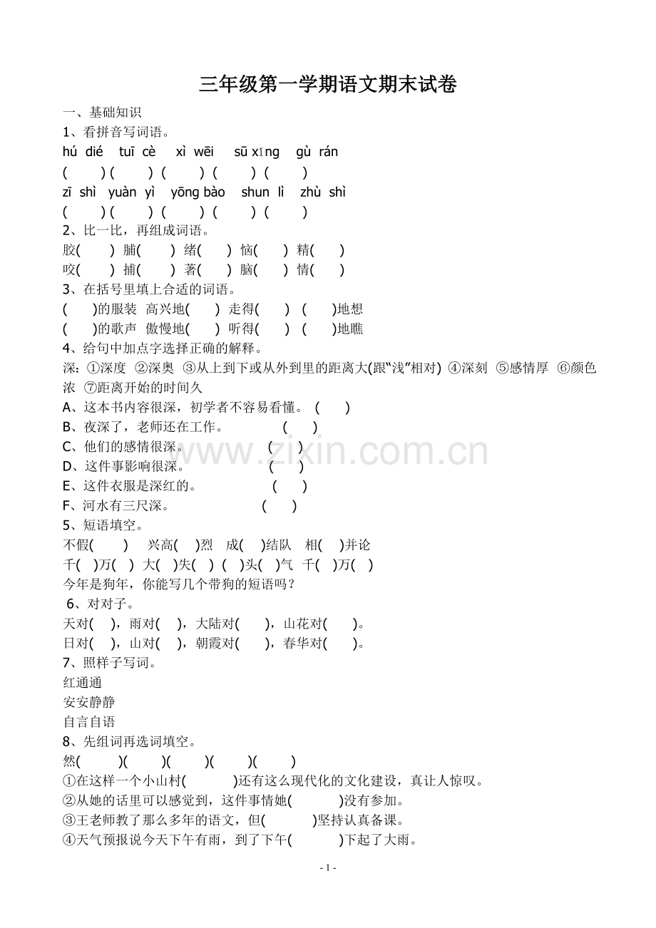 人教版小学三年级语文上册期末试卷.doc_第1页