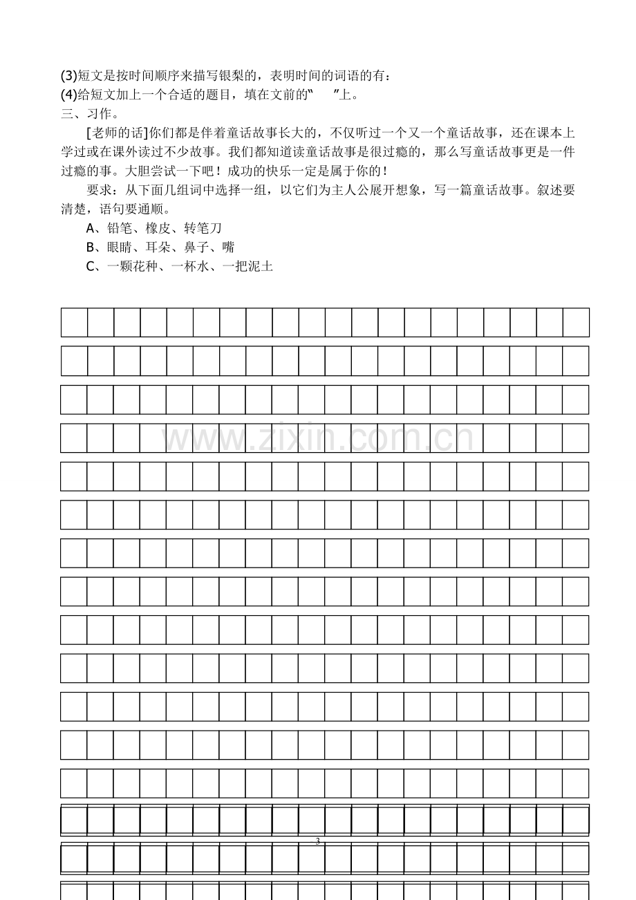 人教版小学三年级语文上册期末试卷.doc_第3页