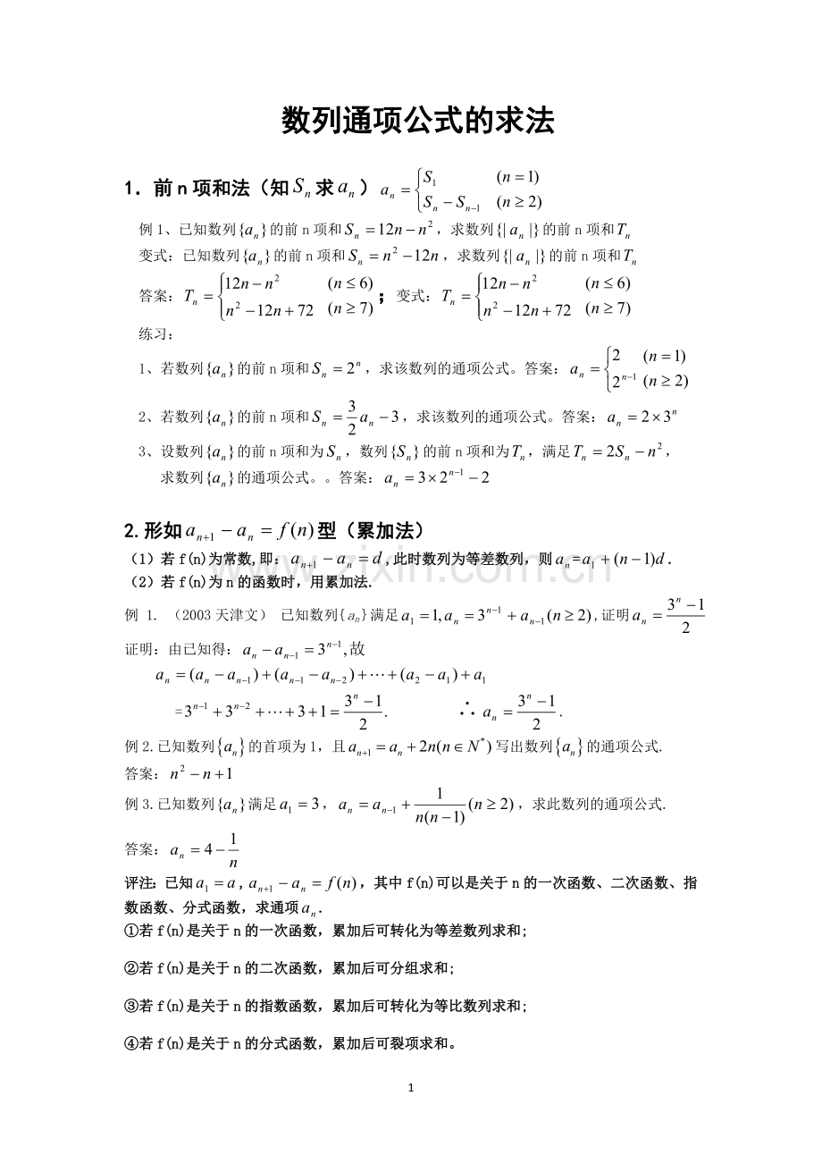 【专题】数列通项公式的求法.doc_第1页