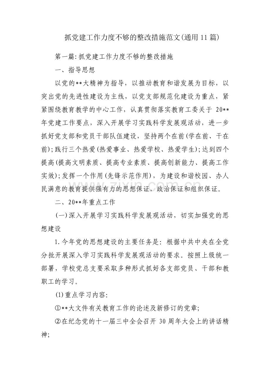 抓党建工作力度不够的整改措施范文(通用11篇).pdf_第1页