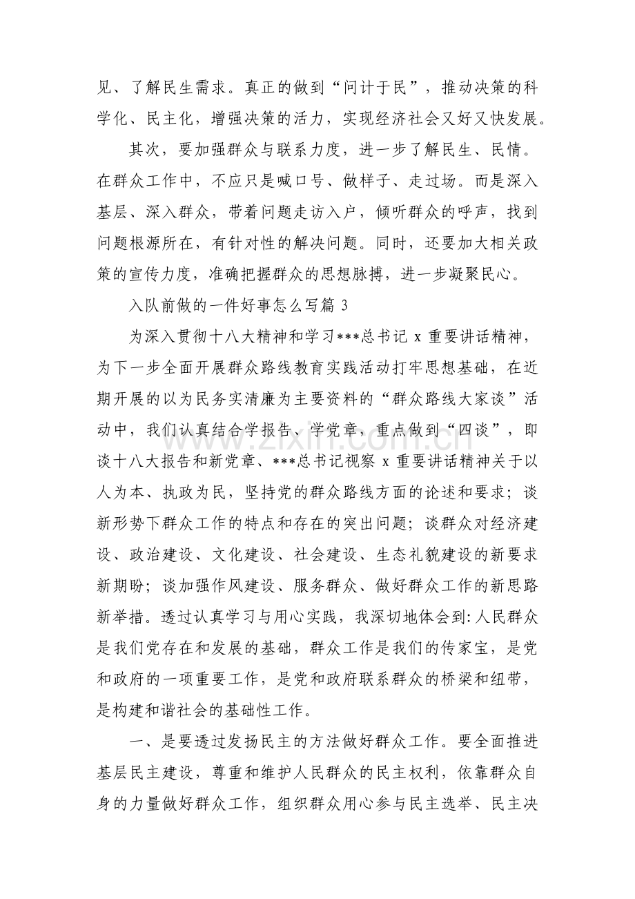 入队前做的一件好事怎么写范文(3篇).pdf_第3页