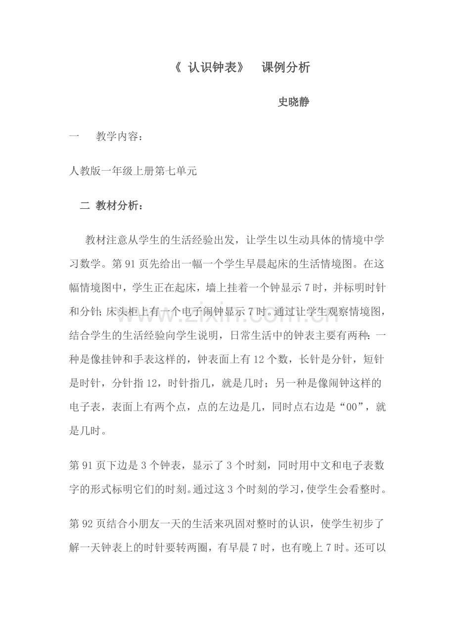 认识钟表课例分析.doc_第1页