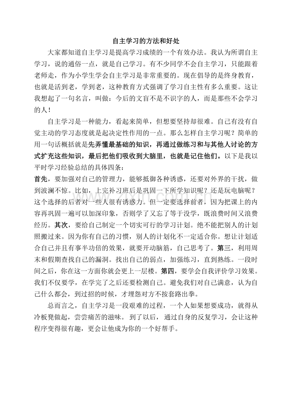 自主学习的方法和好处.doc_第1页