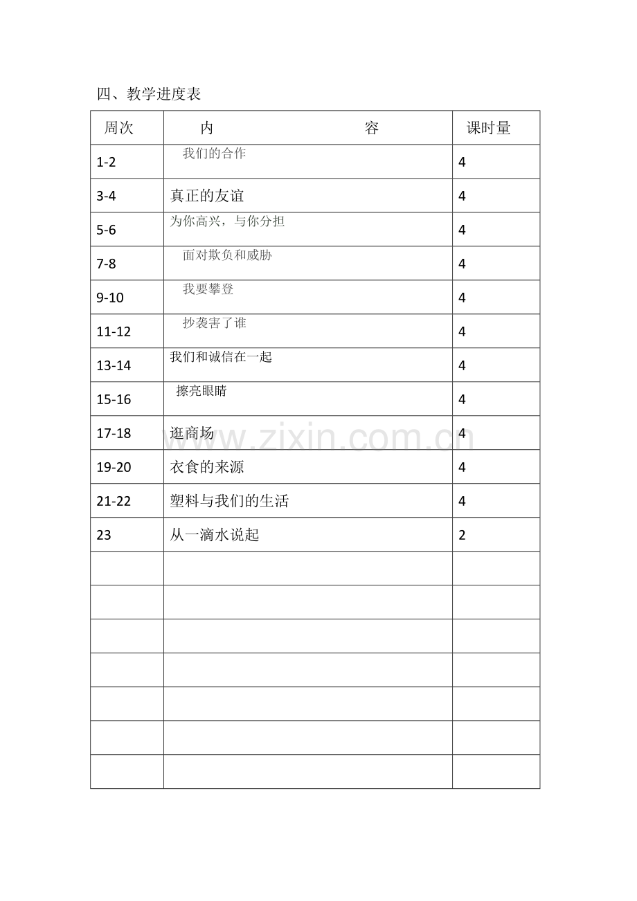 品德与社会教学计划.doc_第2页