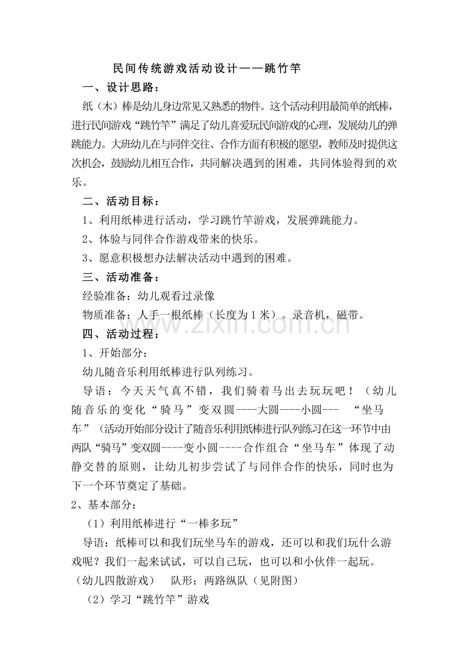 民间传统游戏活动设计.docx_第1页