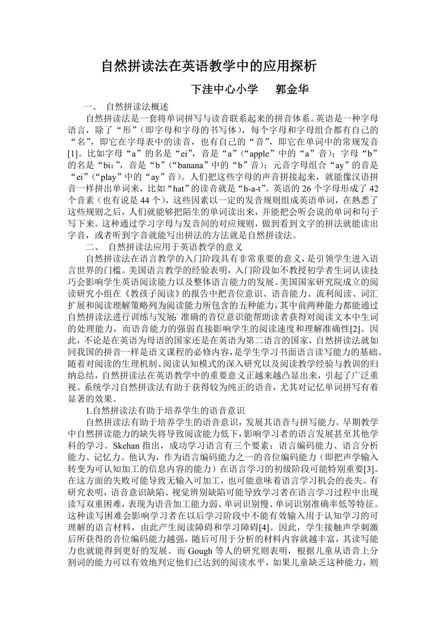 自然拼读法在英语教学中的应用探析.doc_第1页