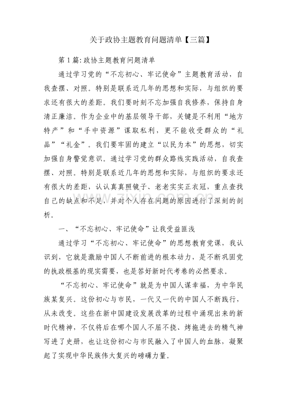 关于政协主题教育问题清单【三篇】.pdf_第1页