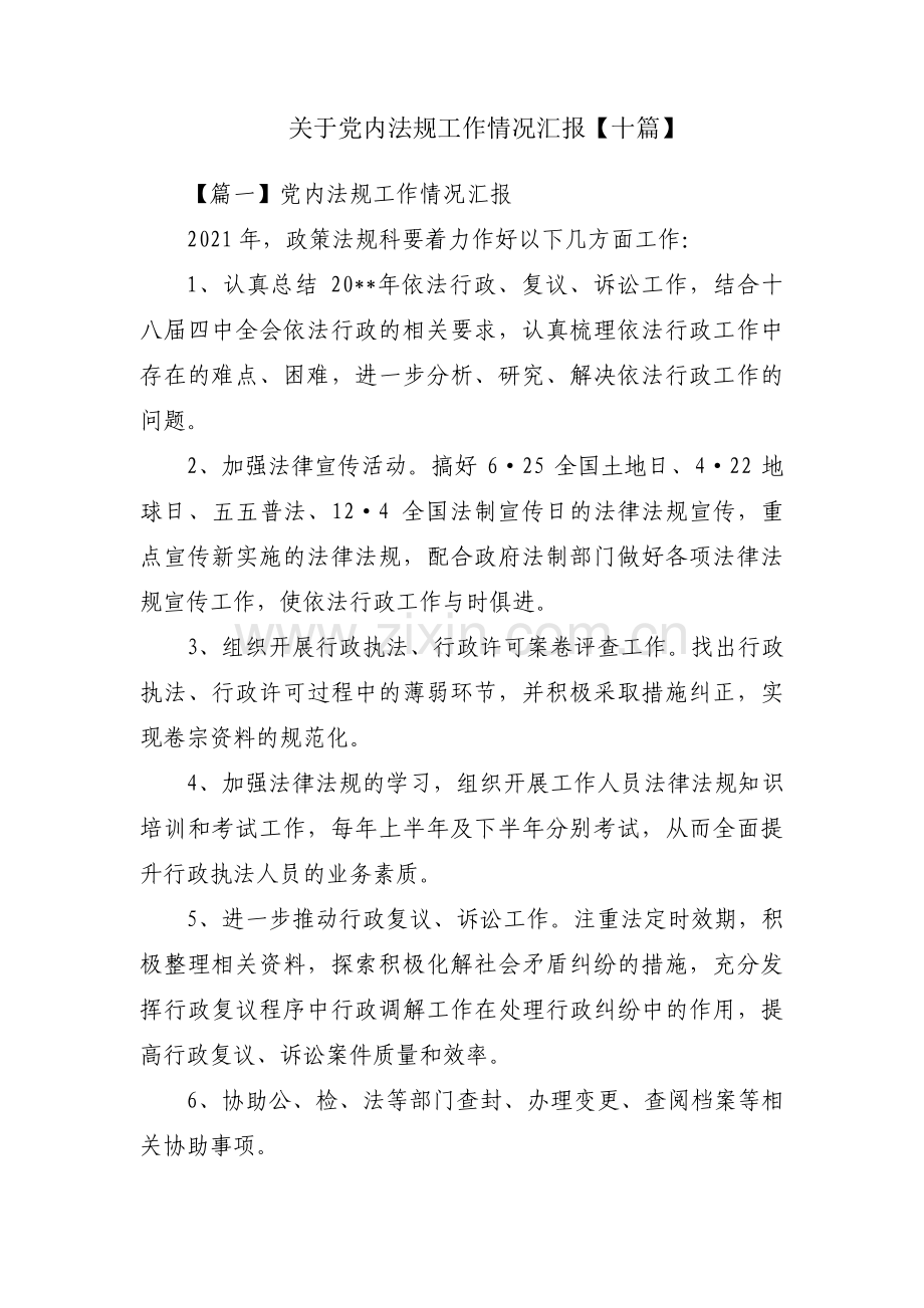 关于党内法规工作情况汇报【十篇】.pdf_第1页